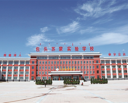 蘇蒙學(xué)校	